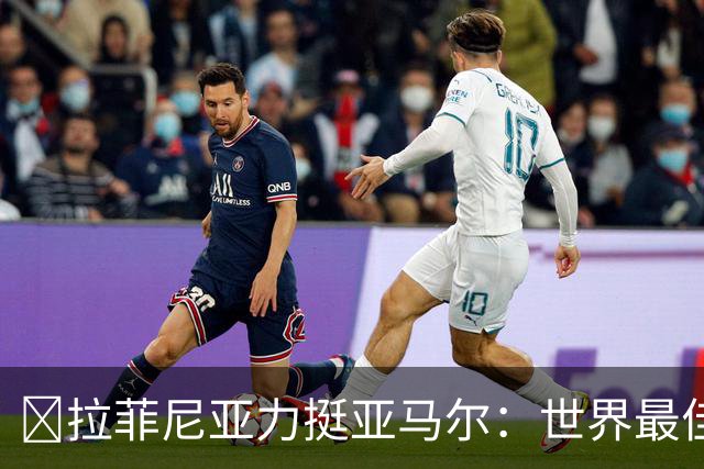 ​拉菲尼亚力挺亚马尔：世界最佳无争议，比第2名高出一大截