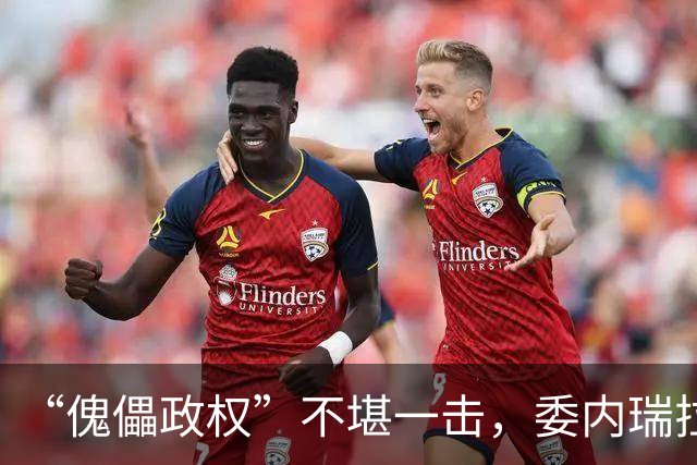 “傀儡政权”不堪一击，委内瑞拉民众抗议，要求马上重新选举