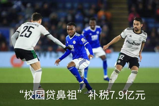 “校园贷鼻祖”补税7.9亿元