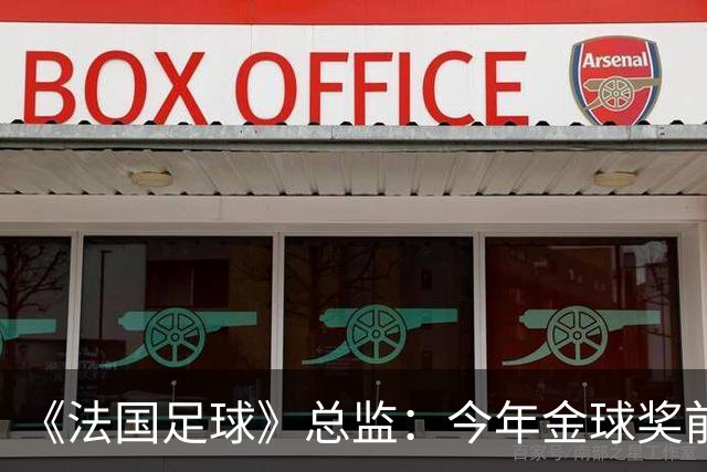 《法国足球》总监：今年金球奖前两名的差距比2024年的还小