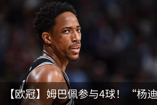 【欧冠】姆巴佩参与4球！“杨迪”传射，皇马4比1莱比锡