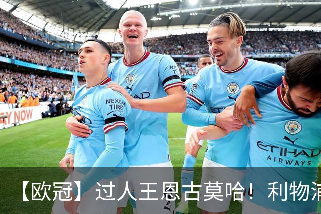【欧冠】过人王恩古莫哈！利物浦4比3逆转黄潜