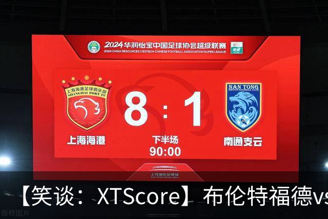 【笑谈：XTScore】布伦特福德vs利物浦，出乎意料的结果
