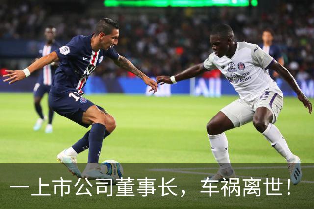 一上市公司董事长，车祸离世！