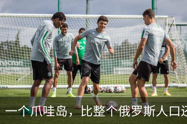 一个爪哇岛，比整个俄罗斯人口还多