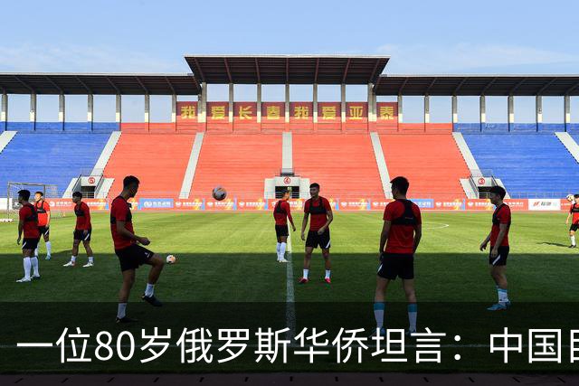 一位80岁俄罗斯华侨坦言：中国目前的生活水平相当于俄罗斯80年代