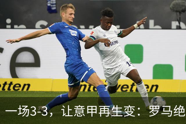 一场3-3，让意甲再生变：罗马绝平+8轮不败！那不勒斯8轮仅赢3场