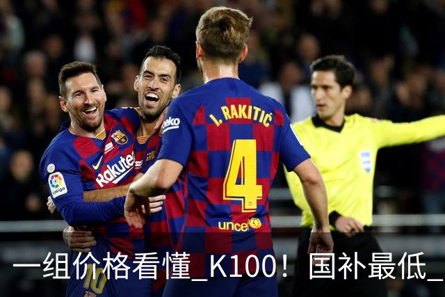 一组价格看懂 K100！国补最低 2549.15 元，小米这次真的太良心了