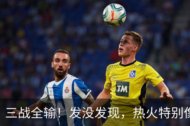 三战全输！发没发现，热火特别像上赛季的火箭