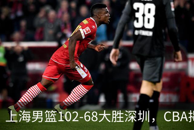 上海男篮102-68大胜深圳，CBA揭幕战，王哲林14+18，拉塞尔首秀！