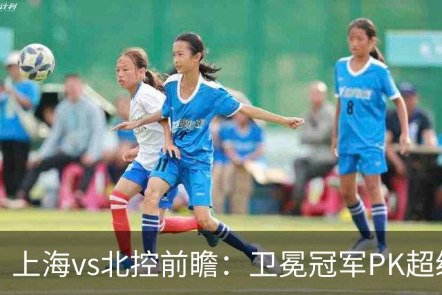 上海vs北控前瞻：卫冕冠军PK超级黑马，王哲林遭4人围剿面临考验