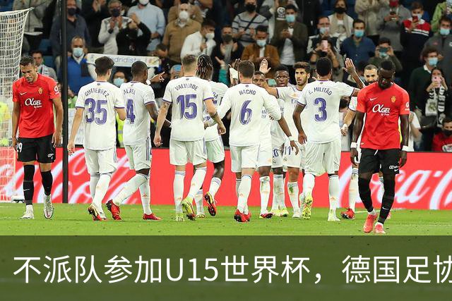 不派队参加U15世界杯，德国足协：不应让年轻球员过早承压