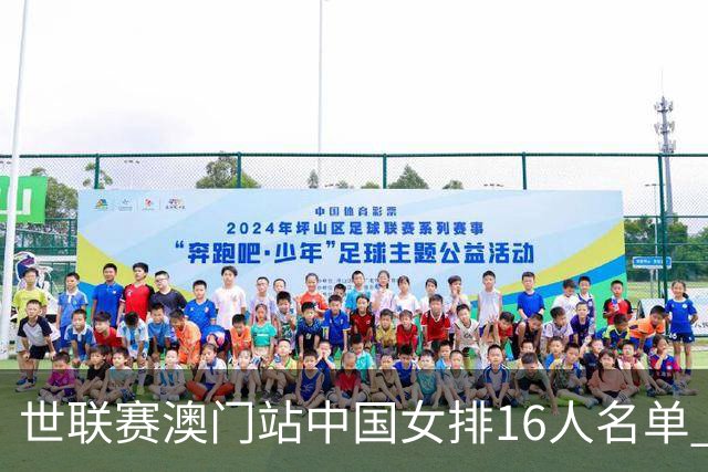 世联赛澳门站中国女排16人名单 朱婷和庄宇珊入围