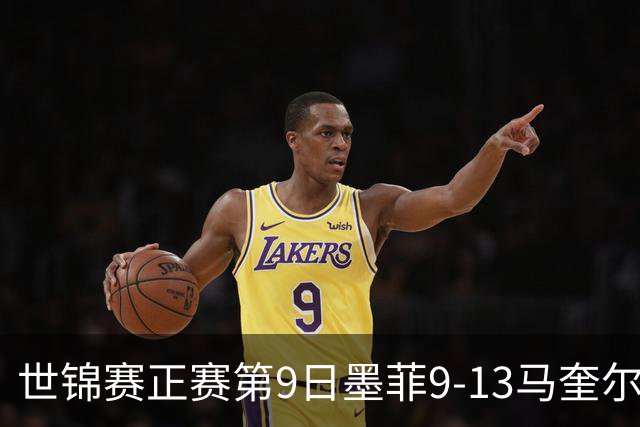 世锦赛正赛第9日墨菲9-13马奎尔 奥沙利文暂领先