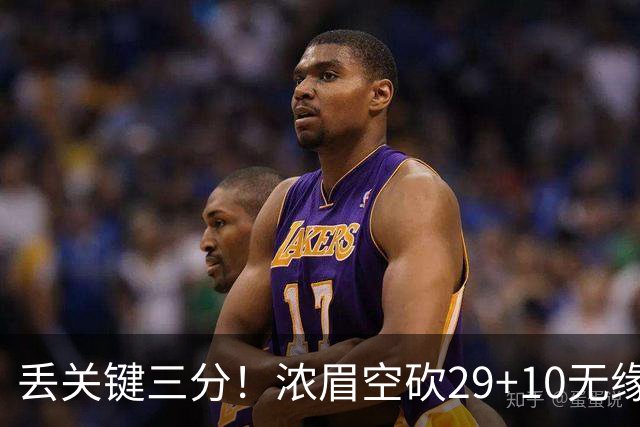 丢关键三分！浓眉空砍29+10无缘连胜 奇才天赋颇多防守却成老大难