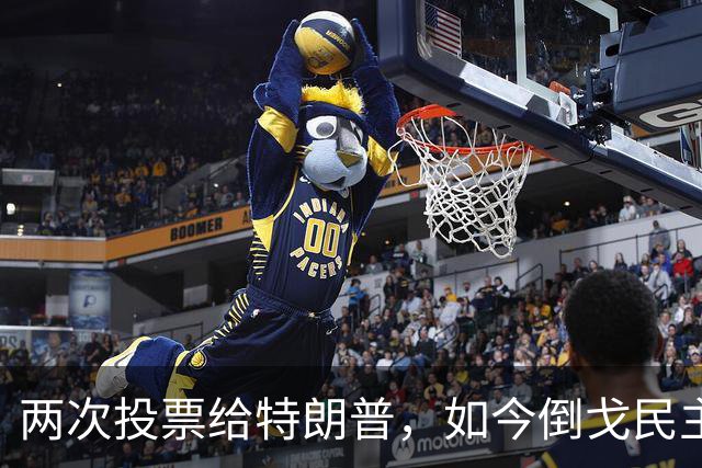 两次投票给特朗普，如今倒戈民主党！密歇根选民让万斯下不来台