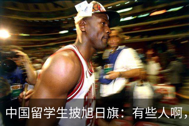 中国留学生披旭日旗：有些人啊，真是蠢透了