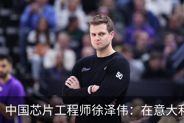 中国芯片工程师徐泽伟：在意大利被引渡至美国，如今怎么样了？