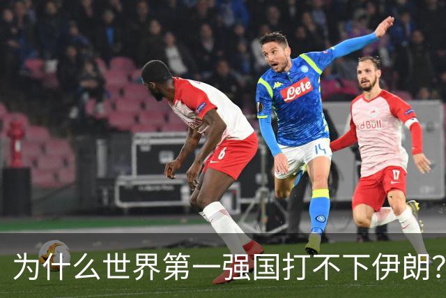 为什么世界第一强国打不下伊朗？世界第二强国打不下乌克兰