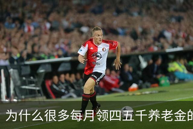 为什么很多每月领四五千养老金的老人，不肯帮子女还房贷？