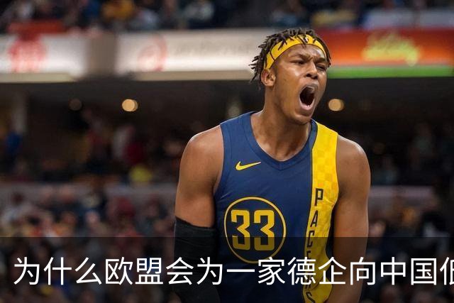 为什么欧盟会为一家德企向中国低头妥协