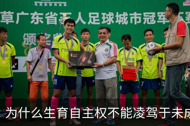 为什么生育自主权不能凌驾于未成年人利益之上？