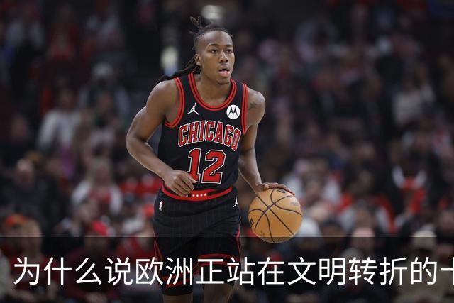 为什么说欧洲正站在文明转折的十字路口？