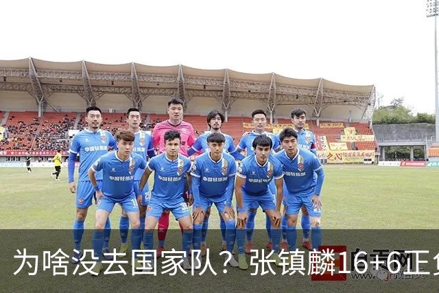 为啥没去国家队？张镇麟16+6正负值全场最高 隔扣深圳大外援点燃现场