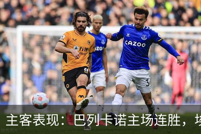 主客表现：巴列卡诺主场连胜，埃尔切客场多平