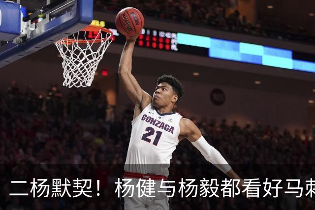 二杨默契！杨健与杨毅都看好马刺与北京分别在NBA与CBA联赛中夺冠
