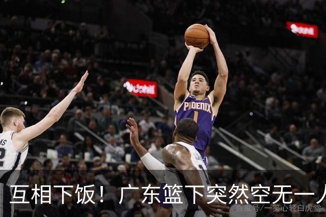 互相下饭！广东篮下突然空无一人，但邵炜昀大空位上篮偏出