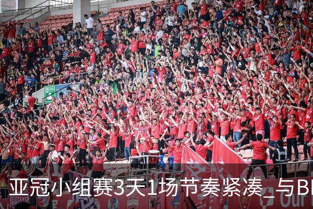 亚冠小组赛3天1场节奏紧凑 与BIG4中超赛程冲突