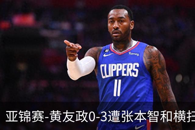 亚锦赛-黄友政0-3遭张本智和横扫 温瑞博向鹏李天阳进八强