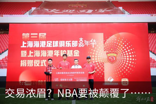 交易浓眉？NBA要被颠覆了……