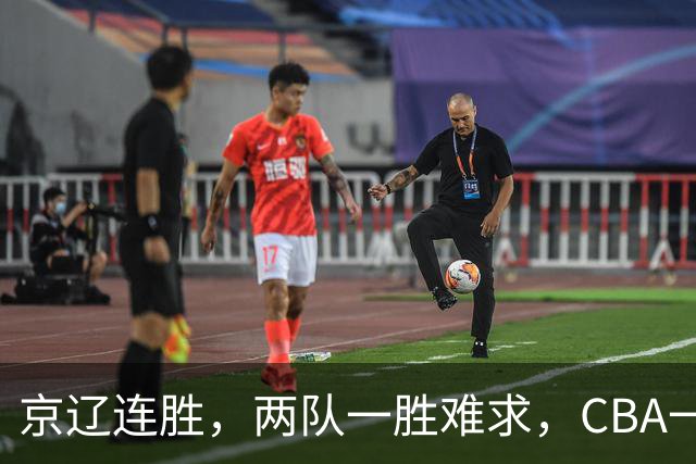 京辽连胜，两队一胜难求，CBA一夜发生两大惨案，联盟已形成五档