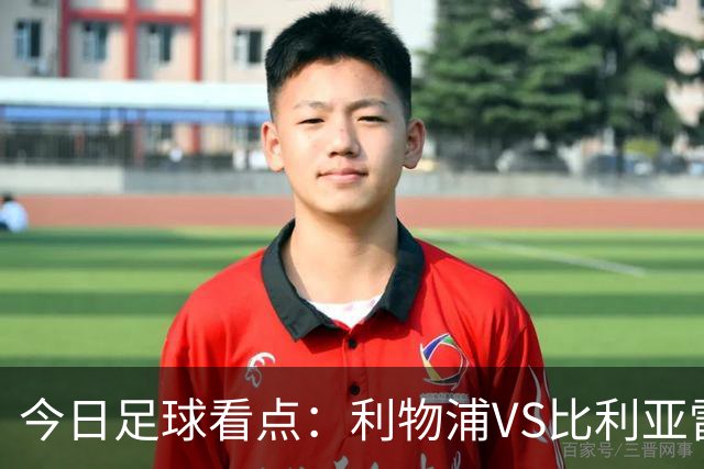 今日足球看点：利物浦VS比利亚雷亚尔，曼城VS雅典AEK，斯图加特VS马德里竞技，波尔图VS埃因霍温