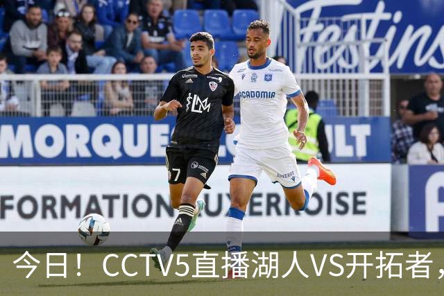 今日！CCTV5直播湖人VS开拓者，东契奇PK利拉德，中国男篮国手杨瀚森能否出战