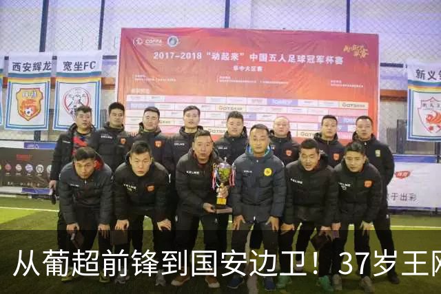 从葡超前锋到国安边卫！37岁王刚打进亚冠首球，为国安登场超150次他还有油
