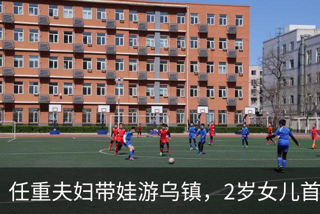 任重夫妇带娃游乌镇，2岁女儿首曝光！孕肚明显四肢却细得不像话