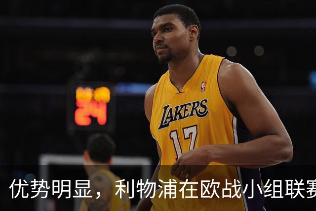 优势明显，利物浦在欧战小组/联赛阶段对西班牙球队7连胜