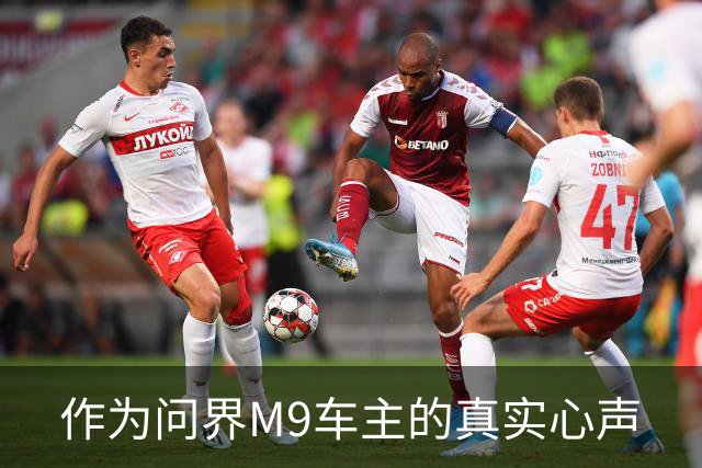 作为问界M9车主的真实心声