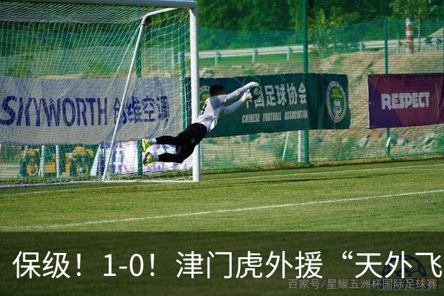 保级！1-0！津门虎外援“天外飞仙”，已成功上岸，河南问题不大