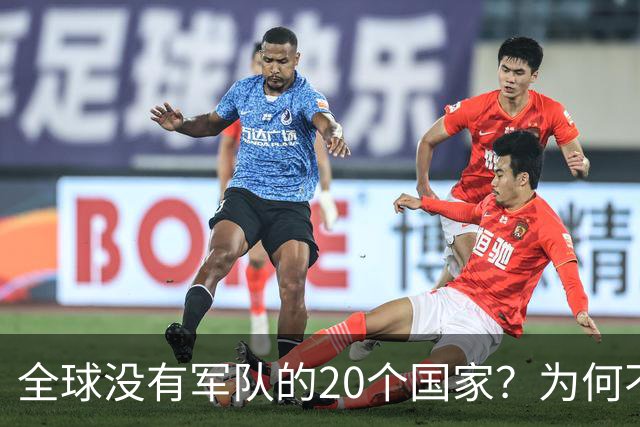 全球没有军队的20个国家？为何不设立军队？谁为他们提供保护？