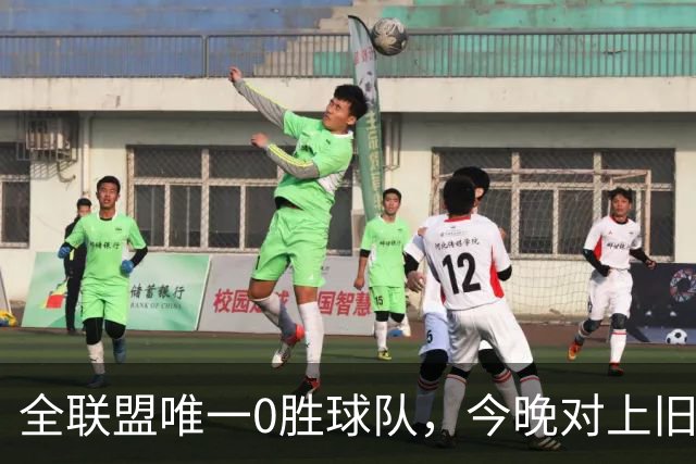 全联盟唯一0胜球队，今晚对上旧将门将