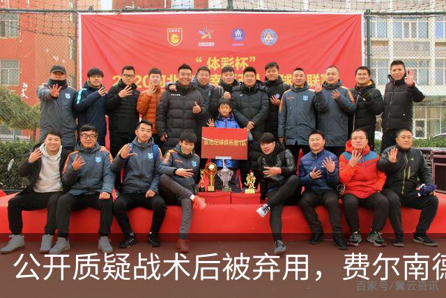 公开质疑战术后被弃用，费尔南德斯与卡里克摊牌