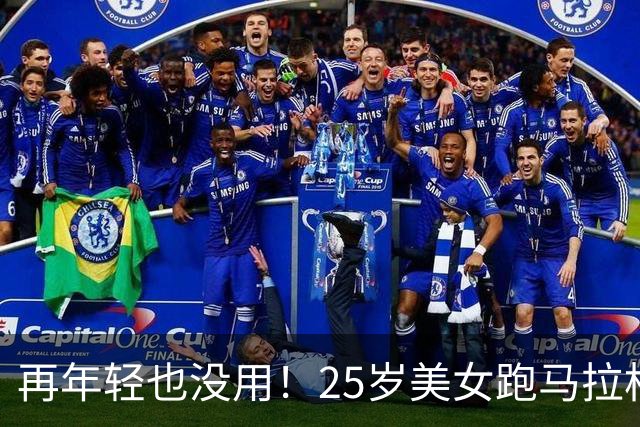 再年轻也没用！25岁美女跑马拉松去世，死因曝光，一年已有9位