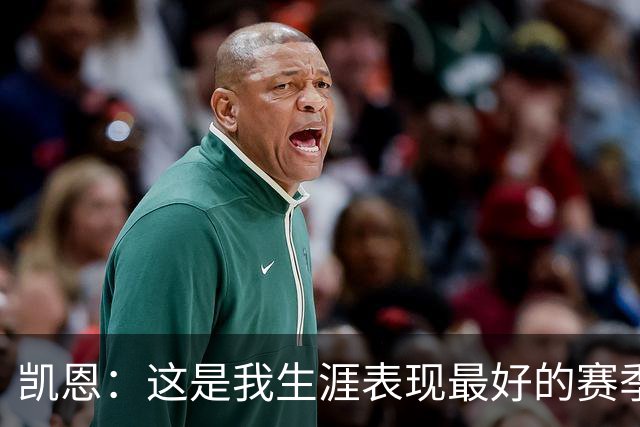凯恩：这是我生涯表现最好的赛季；没有妻子就没有今天的成就
