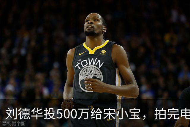 刘德华投500万给宋小宝，拍完电影，400万原样归还