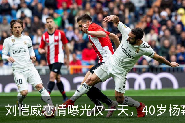 刘恺威恋情曝光仅一天，40岁杨幂高调宣布喜讯，两人已经拉开距离