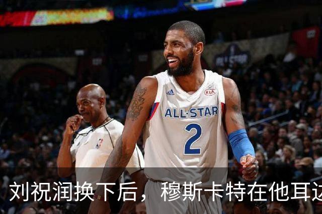 刘祝润换下后，穆斯卡特在他耳边说“大连”&两人拥抱庆祝